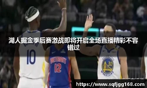 湖人掘金季后赛激战即将开启全场直播精彩不容错过