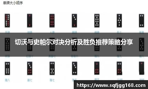 切沃与史帕尔对决分析及胜负推荐策略分享