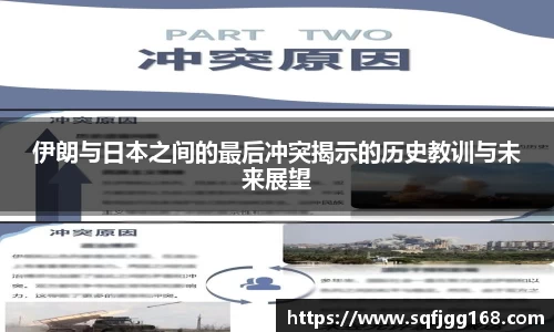 伊朗与日本之间的最后冲突揭示的历史教训与未来展望