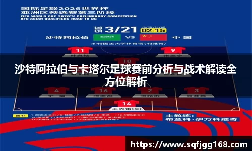 沙特阿拉伯与卡塔尔足球赛前分析与战术解读全方位解析