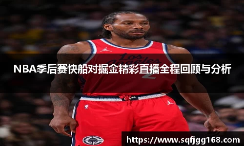 NBA季后赛快船对掘金精彩直播全程回顾与分析