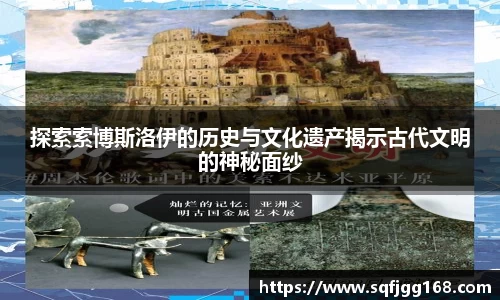 探索索博斯洛伊的历史与文化遗产揭示古代文明的神秘面纱