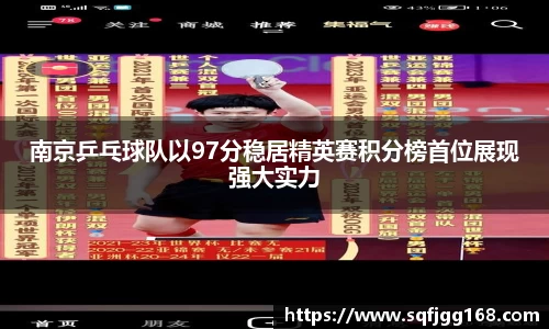 南京乒乓球队以97分稳居精英赛积分榜首位展现强大实力