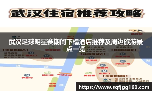 武汉足球明星赛期间下榻酒店推荐及周边旅游景点一览